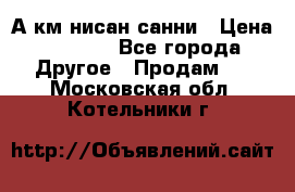 А.км нисан санни › Цена ­ 5 000 - Все города Другое » Продам   . Московская обл.,Котельники г.